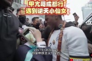 甲亢哥成都遇到二次元“种族骑士王小桃”贴脸玩梗 该事件已经火到了国外